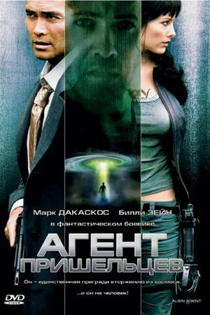 Постер к фильму Агент пришельцев (2007)