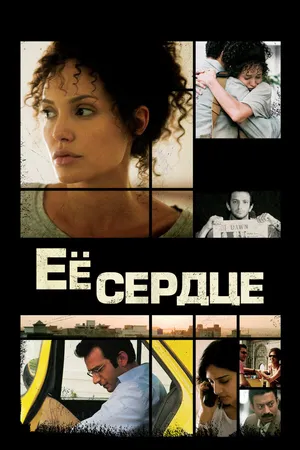 Постер к фильму Её сердце (2007)