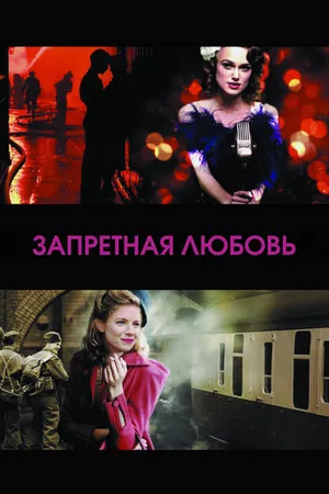 Постер к фильму Запретная любовь (2008)