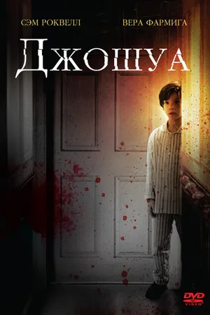 Постер к фильму Джошуа (2007)