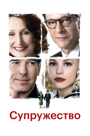 Постер к фильму Супружество (2007)