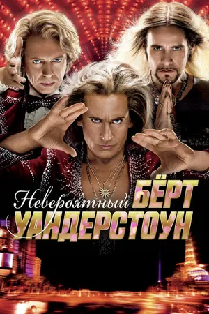 Постер к фильму Невероятный Бёрт Уандерстоун (2013)