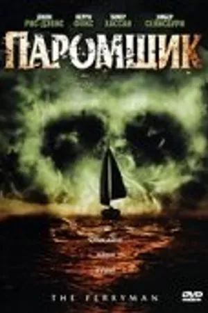 Постер к фильму Паромщик (2006)