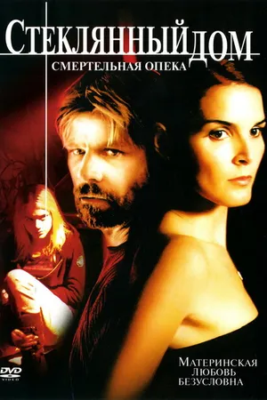 Постер к фильму Стеклянный дом 2: Смертельная опека (2006)