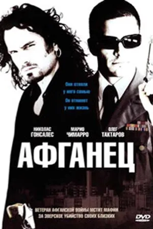 Постер к фильму Афганец (2007)