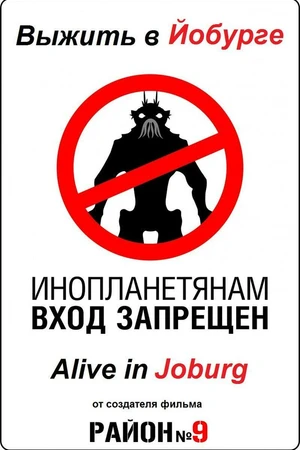 Постер к фильму Выжить в Йобурге (2005)