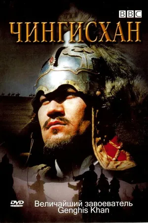 Постер к фильму BBC: Чингисхан (2005)
