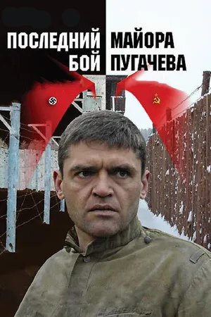 Постер к сериалу Последний бой майора Пугачева (2005)