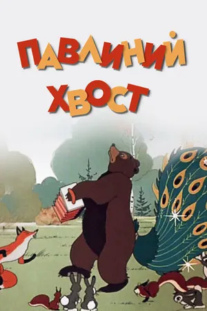 Постер к мультфильму Павлиний хвост (1946)
