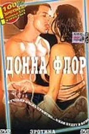 Постер к фильму Донна Флор (1996)