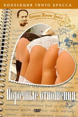 Постер к фильму Порочные отношения (2002)
