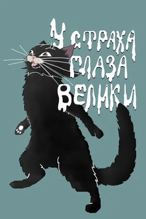 Постер к мультфильму У страха глаза велики (1946)