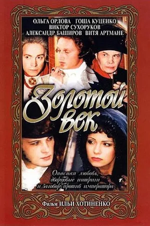 Постер к фильму Золотой век (2003)
