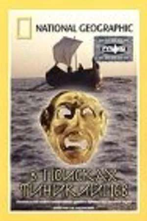 Постер к фильму В поисках финикийцев (2004)