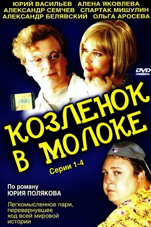 Постер к сериалу Козленок в молоке (2003)