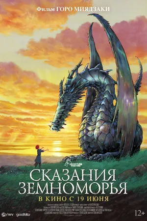 Постер к аниме Сказания Земноморья (2006)
