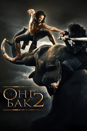 Постер к фильму Онг Бак 2: Непревзойденный (2008)