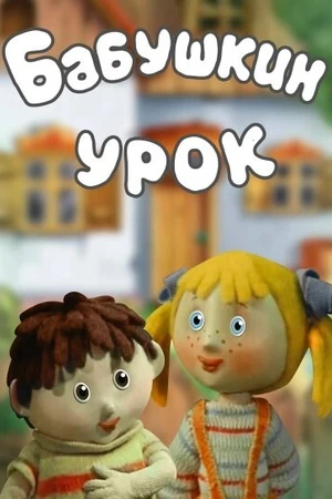 Постер к мультфильму Бабушкин урок (1986)
