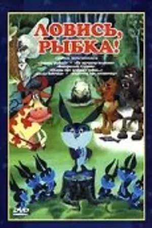 Постер к мультфильму Ловись, рыбка! (1983)