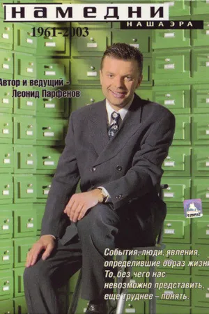 Постер к сериалу Намедни. Наша эра. 1961-2003 (1997 - 2003)