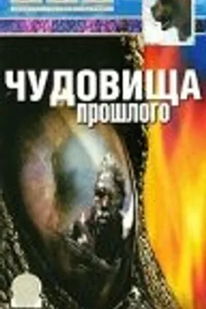 Постер к сериалу BBC: Чудовища прошлого (2003)