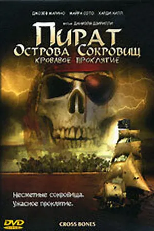 Постер к фильму Пират Острова сокровищ: Кровавое проклятие (2005)