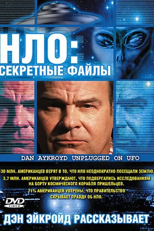 Постер к фильму НЛО: Секретные файлы (2005)