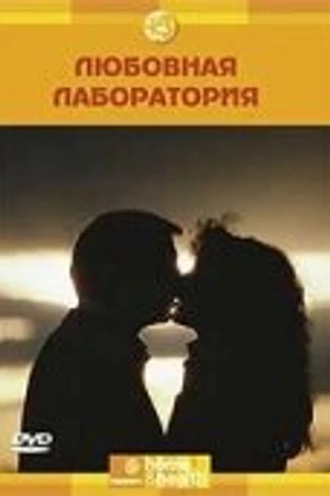 Постер к фильму Discovery: Любовная лаборатория (2006)