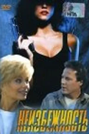 Постер к фильму Неизбежность (1988)