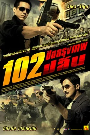 Постер к фильму Бангкокское ограбление (2004)