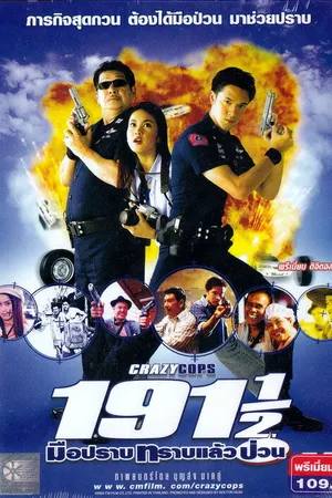Постер к фильму Сумасшедшие полицейские (2003)