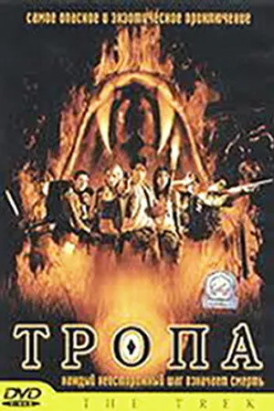 Постер к фильму Тропа (2002)