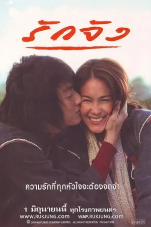 Постер к фильму Любовь без памяти (2006)