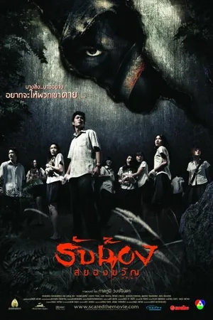 Постер к фильму Испуганные (2005)