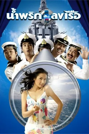 Постер к фильму Мальчики флота (2006)