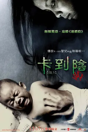 Постер к фильму Колика (2006)