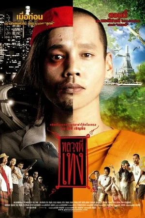 Постер к фильму Праведник (2005)