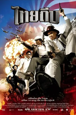 Постер к фильму Тайский вор (2006)