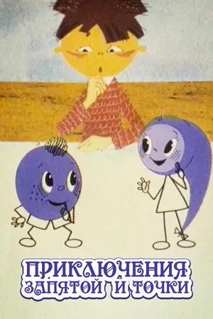 Постер к мультфильму Приключения запятой и точки (1965)