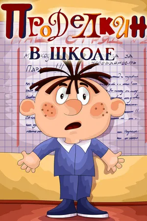 Постер к мультфильму Проделкин в школе (1974)