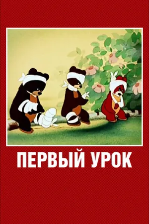 Постер к мультфильму Первый урок (1948)