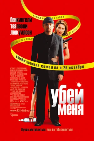 Постер к фильму Убей меня (2007)