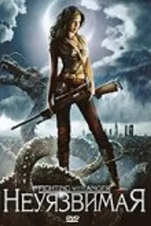 Постер к фильму Неуязвимая (2007)