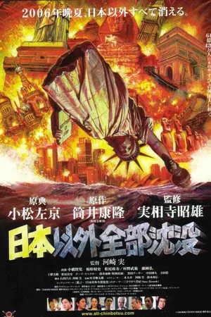 Постер к фильму Затопление всего мира кроме Японии (2006)