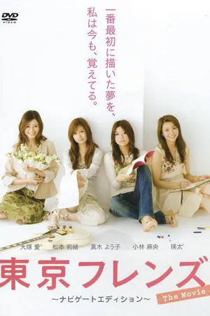 Постер к фильму Tokyo Friends: The Movie (2006)