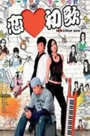 Постер к фильму Любовь с первой ноты (2006)