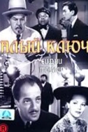 Постер к фильму Алый ключ (1945)