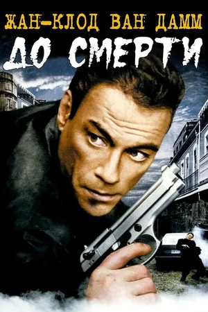Постер к фильму До смерти (2007)