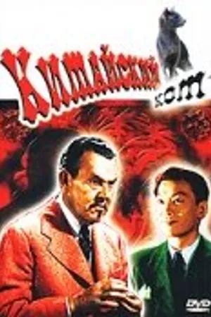 Постер к фильму Китайский кот (1944)