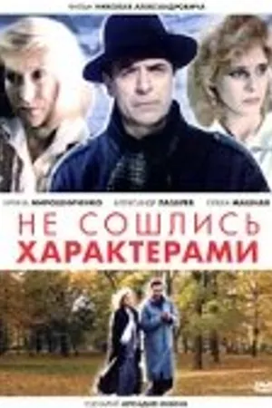 Постер к фильму Не сошлись характерами (1989)